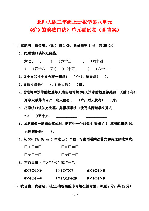 北师大版二年级上册数学第八单元《6~9的乘法口诀》单元测试卷(含答案)