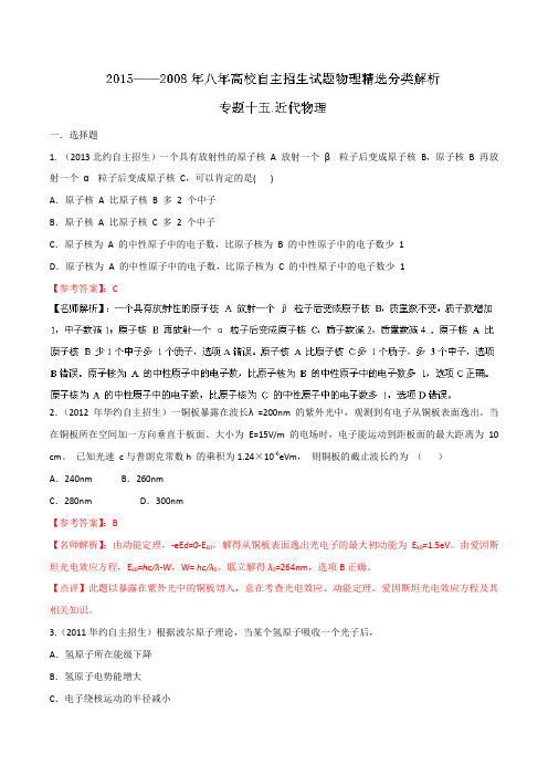 (2008-2015年)高校自主招生试题物理精选分类解析 专题15 近代物理 含解析