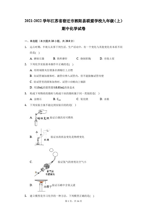 2021-2022学年江苏省宿迁市泗阳县联盟学校九年级(上)期中化学试卷(附详解)