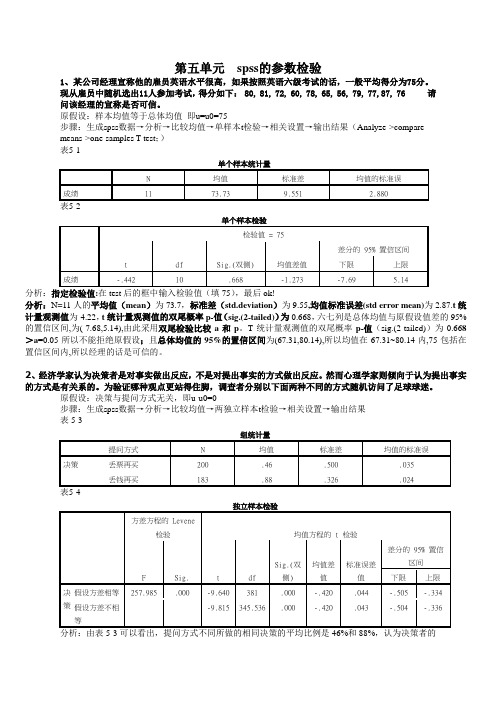 第五章 spss的参数检验 人大薛薇版