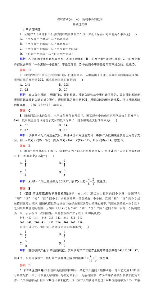 课时作业(六十六) 随机事件的概率 (3)