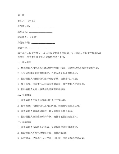 代办车辆事故委托书(3篇)