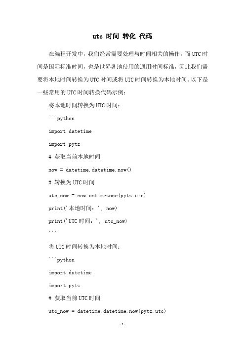utc 时间 转化 代码