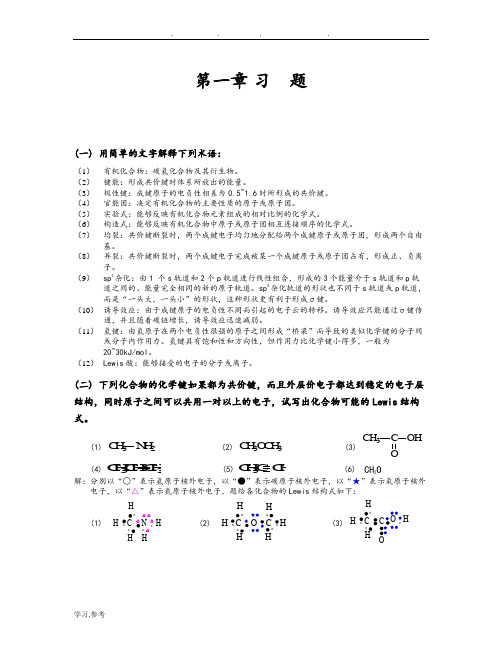 天津大学第五版有机化学答案