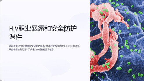 HIV职业暴露和安全防护课件