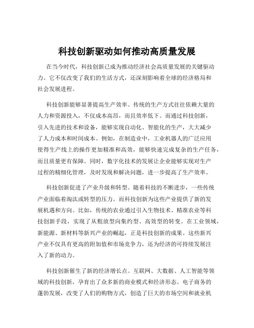 科技创新驱动如何推动高质量发展