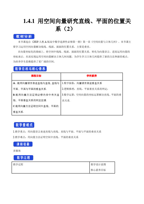 141用空间向量研究直线平面的位置关系(2)教学设计-人教A版高中数学选择性