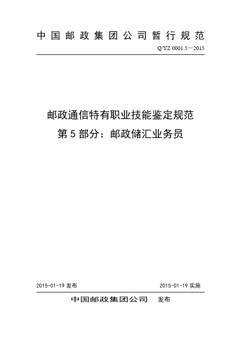 邮政通信特有职业技能鉴定规范之邮政储汇业务员(PDF 43页)