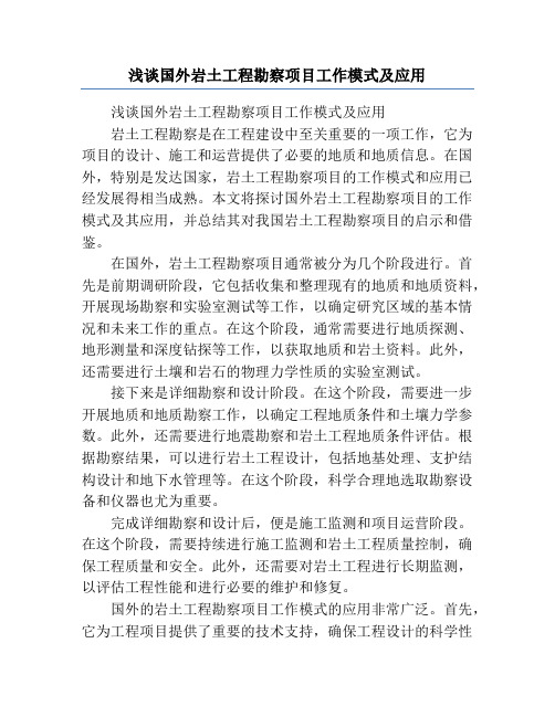 浅谈国外岩土工程勘察项目工作模式及应用