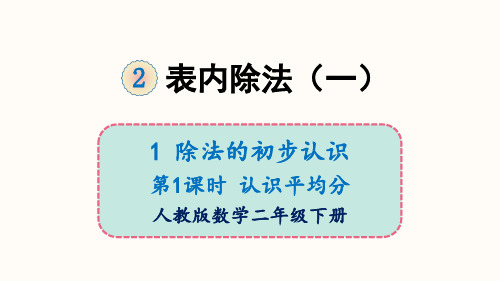 二年级下册数学_21除法的初步认识认识平均分人教版(14张)精品课件