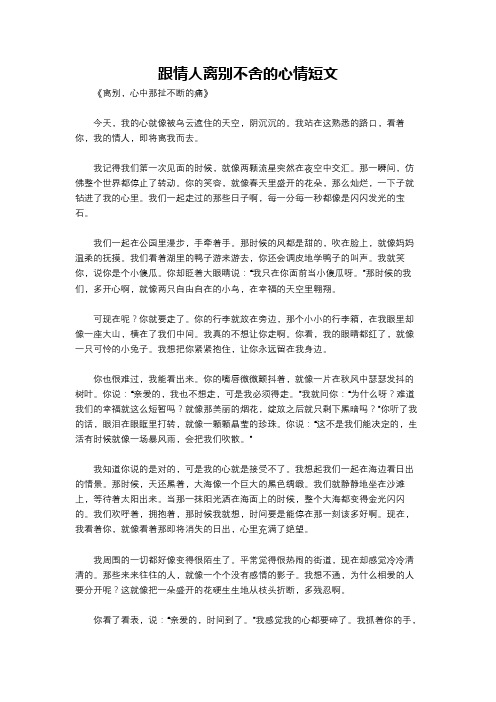 跟情人离别不舍的心情短文