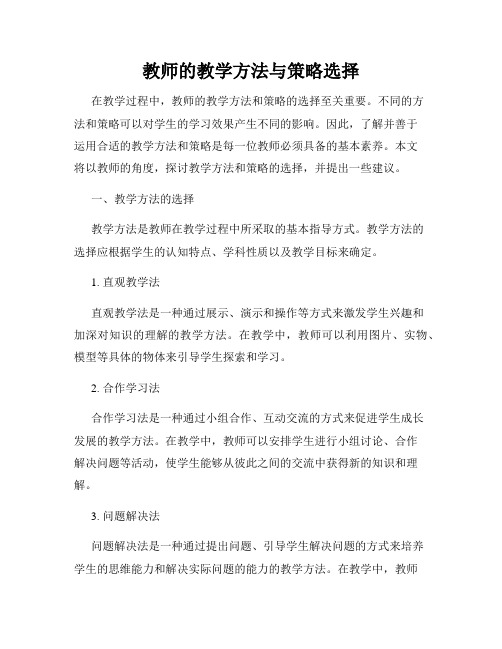 教师的教学方法与策略选择