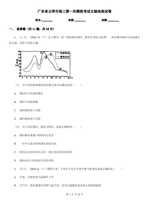 广东省云浮市高三第一次模拟考试文综地理试卷