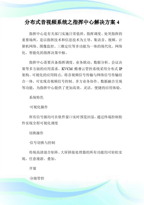 分布式音视频系统之指挥中心解决方案4.doc