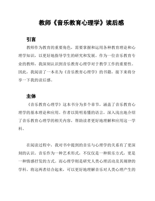 教师《音乐教育心理学》读后感