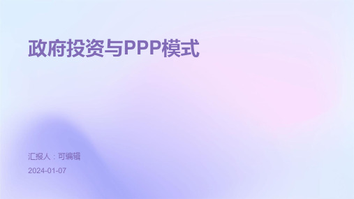 政府投资与PPP模式