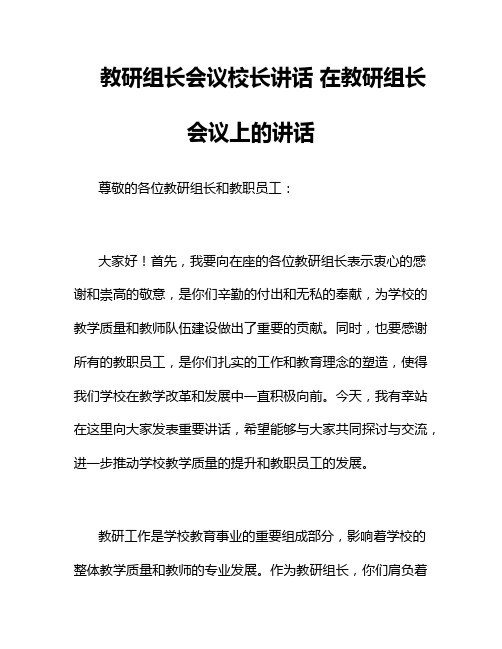 教研组长会议校长讲话 在教研组长会议上的讲话 