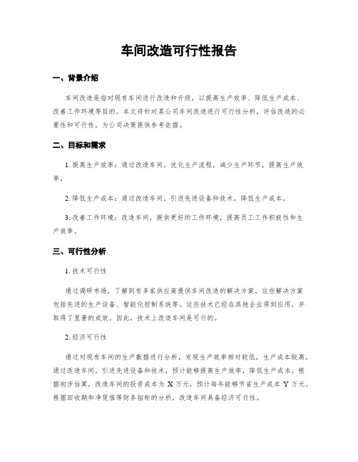 车间改造可行性报告