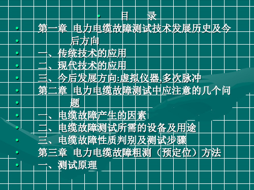 电缆故障测试技术PPT课件