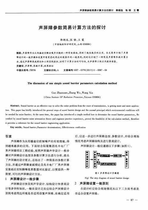 声屏障参数简易计算方法的探讨