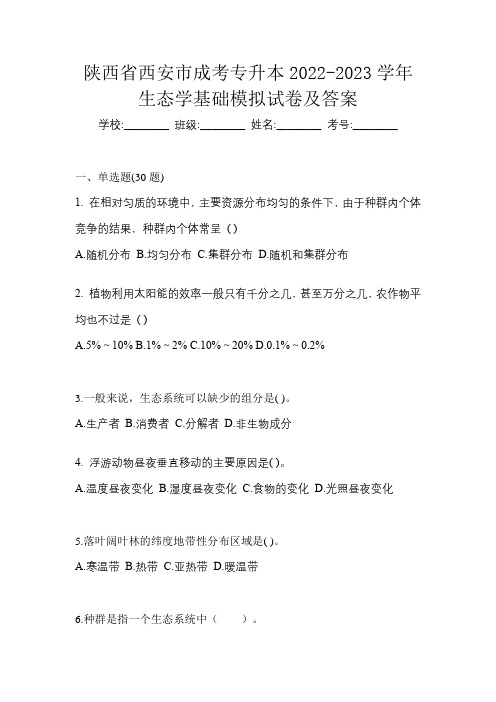 陕西省西安市成考专升本2022-2023学年生态学基础模拟试卷及答案