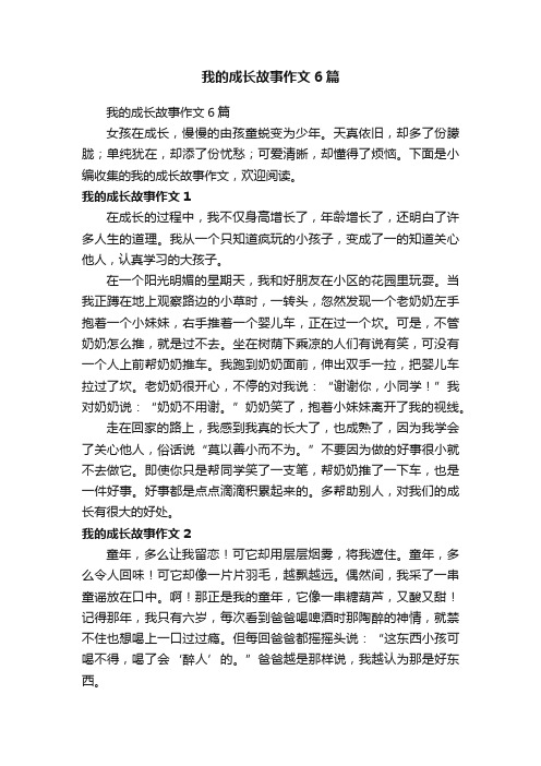 我的成长故事作文6篇