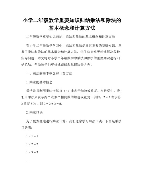 小学二年级数学重要知识归纳乘法和除法的基本概念和计算方法