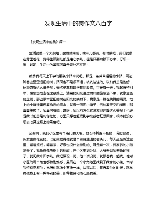 发现生活中的美作文八百字