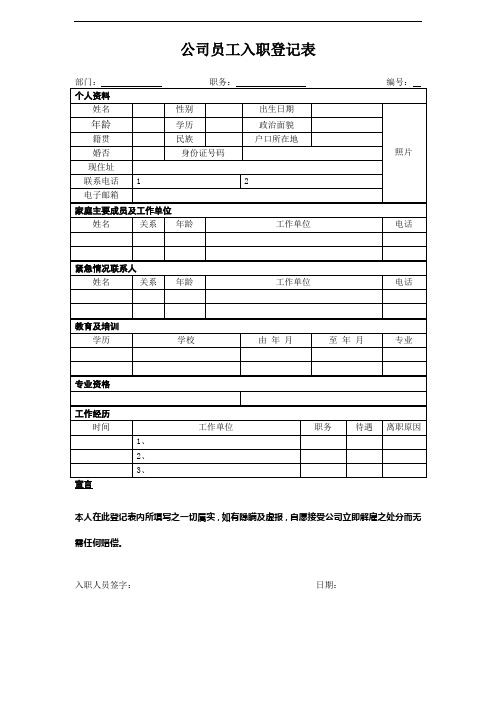 房地产集团入职登记表