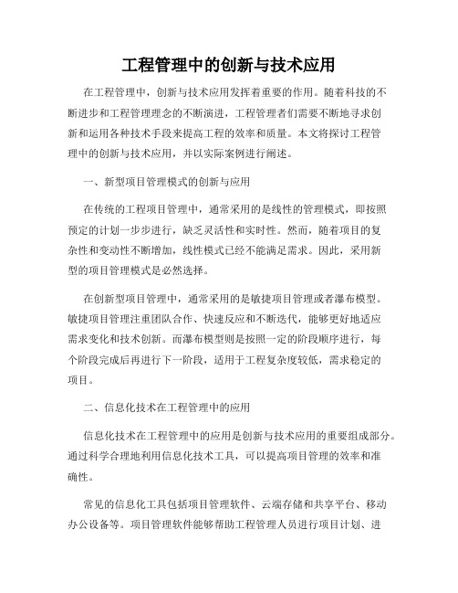 工程管理中的创新与技术应用