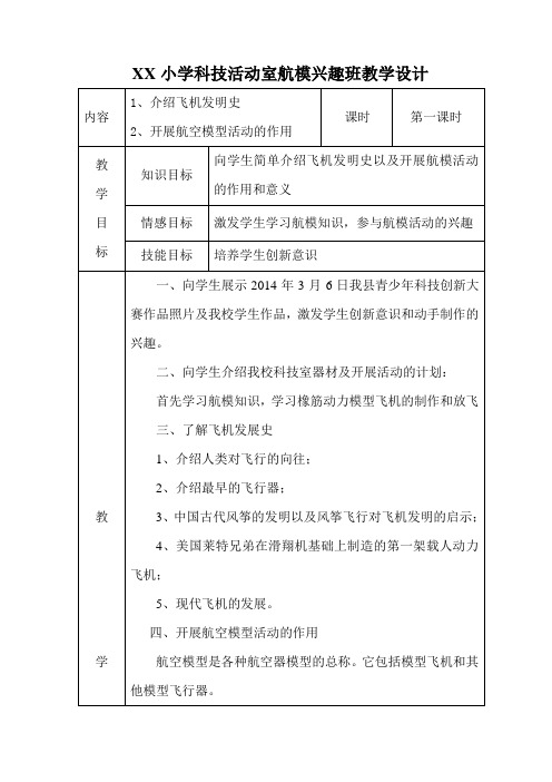 小学科技活动室航模兴趣班教学设计