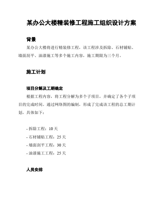 某办公大楼精装修工程施工组织设计方案