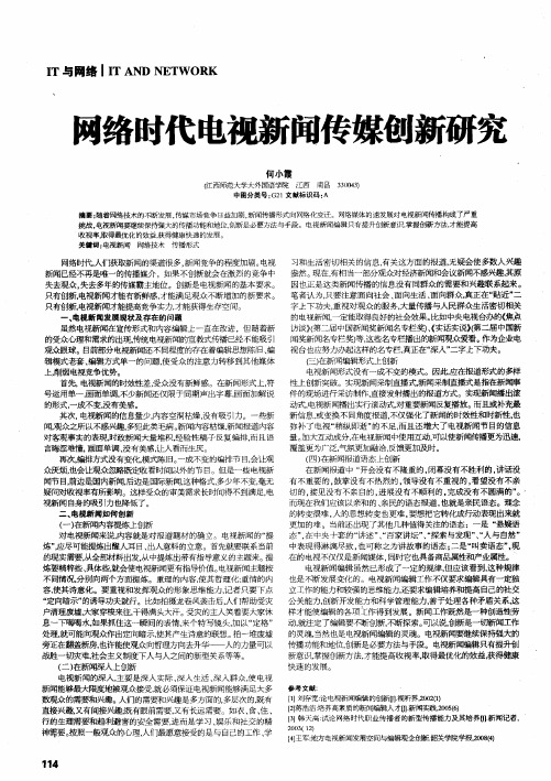 网络时代电视新闻传媒创新研究