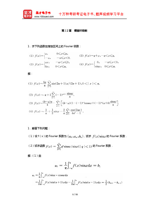 伍胜健《数学分析》(第2册)配套题库-章节题库(傅里叶级数)