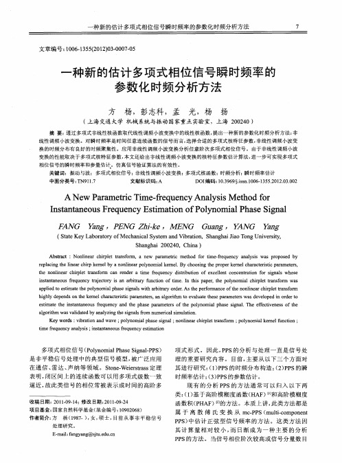 一种新的估计多项式相位信号瞬时频率的参数化时频分析方法