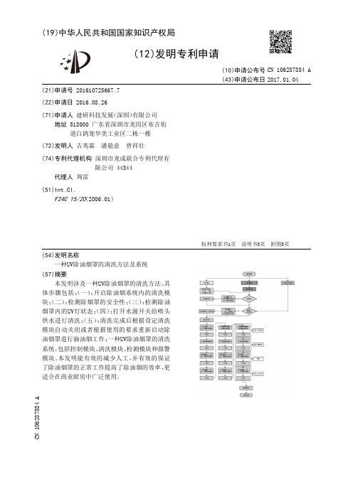 一种UV除油烟罩的清洗方法及系统[发明专利]