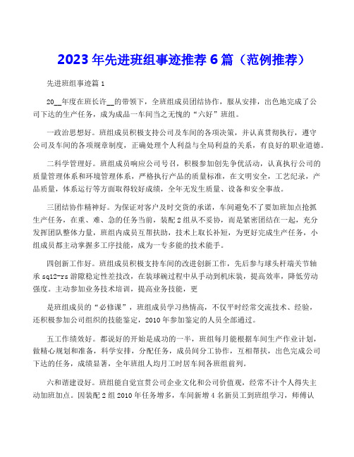 2023年先进班组事迹推荐6篇(范例推荐)