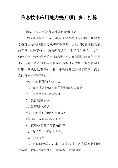 信息技术应用能力提升项目参训打算