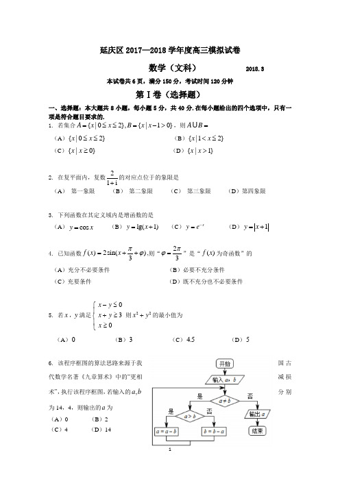 (2020年整理)北京市延庆区高三一模考试试题及答案(数学文).doc