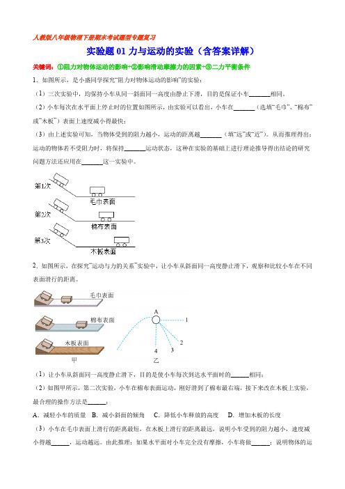 实验题01 力与运动的实验(含答案详解)-八年级物理下期末考试题型专题复习