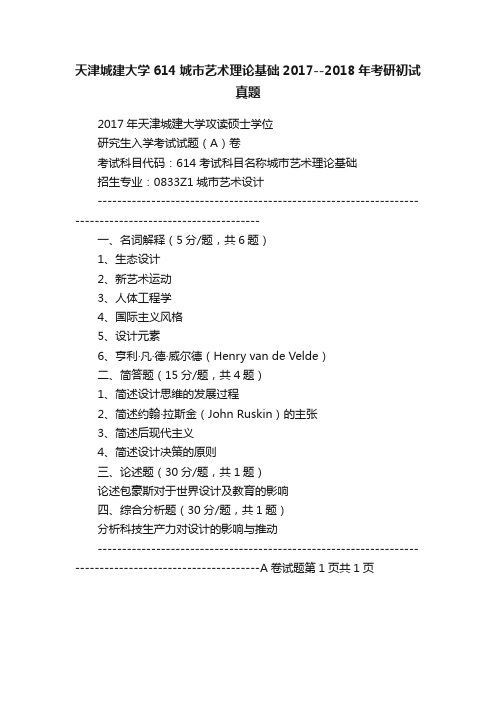 天津城建大学614城市艺术理论基础2017--2018年考研初试真题