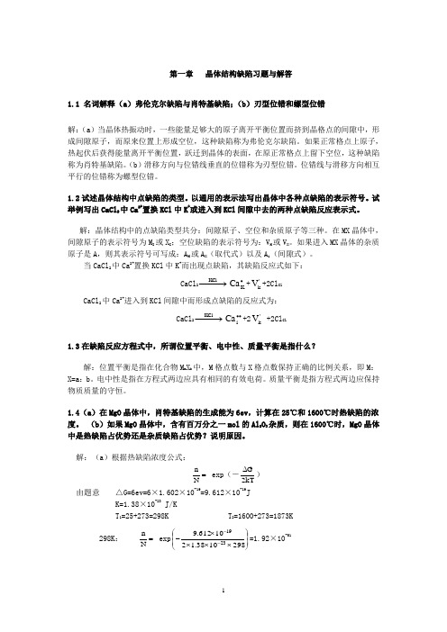 无机材料物理化学习题及解答