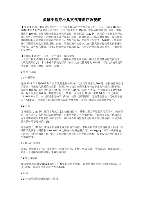 炎琥宁治疗小儿支气管炎疗效观察