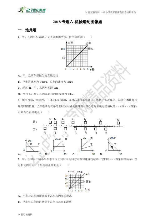 中考物理专题六-机械运动图像题 （试卷）