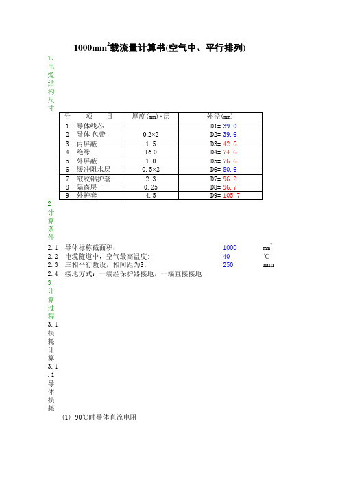 110kV 铝包载流量计算书及过载电流计算书