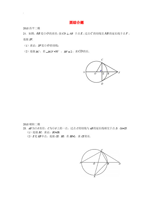 北京市2018届中考数学二模试题汇编 圆综合题(无答案)