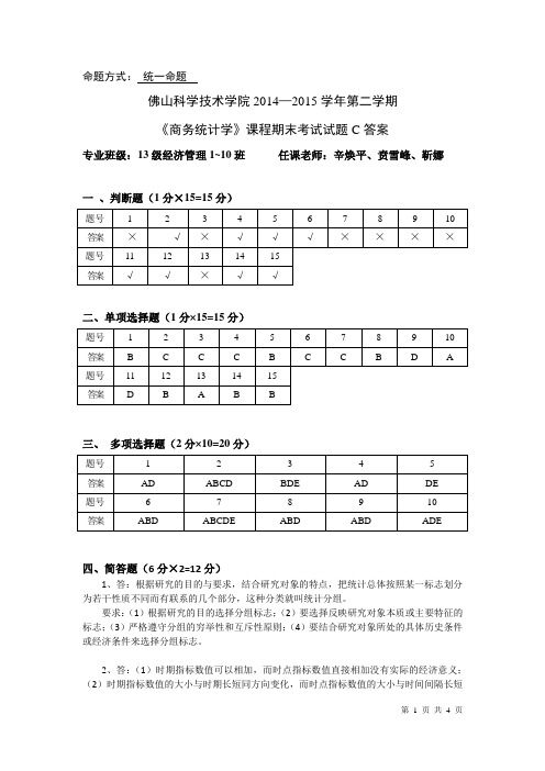 商务统计学试卷C答案