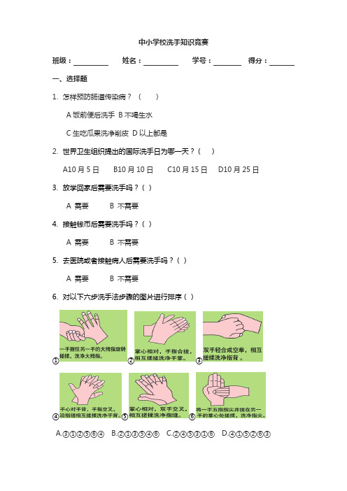 中小学校洗手知识竞赛试题及答案