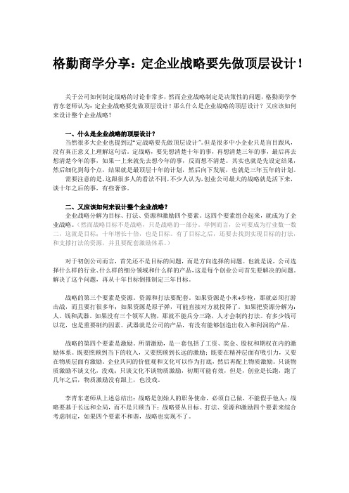 格勤商学分享：定企业战略要先做顶层设计!