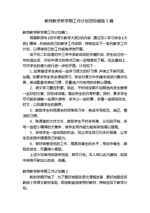 教师教学新学期工作计划目标措施5篇